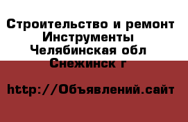 Строительство и ремонт Инструменты. Челябинская обл.,Снежинск г.